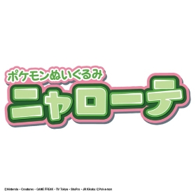 ポケモンぬいぐるみ ニャローテ