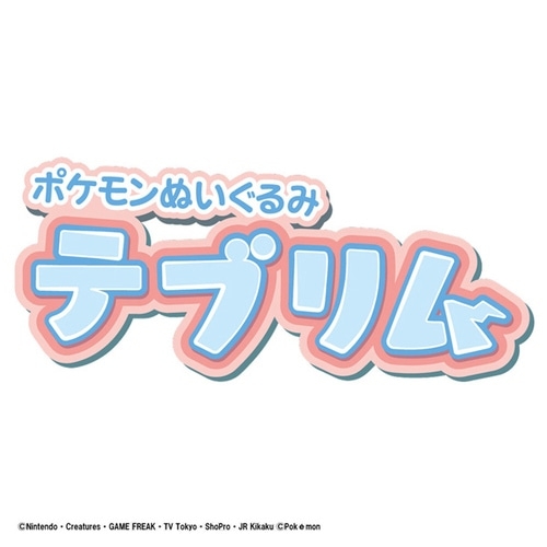 ポケモンぬいぐるみ　テブリム