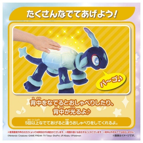 なでておしゃべり♪きらめきテラパゴス