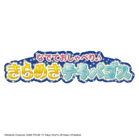 なでておしゃべり♪きらめきテラパゴス