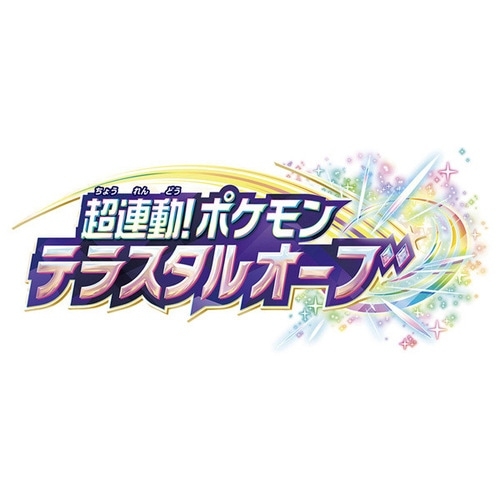 超連動！ポケモン　テラスタルオーブ