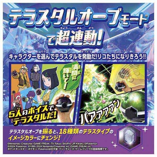 超連動！ポケモン　テラスタルオーブ