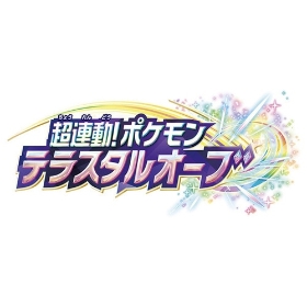 超連動!ポケモン テラスタルオーブ