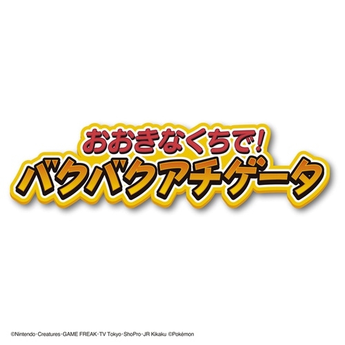 おおきなくちで！バクバクアチゲータ