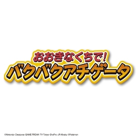 おおきなくちで!バクバクアチゲータ