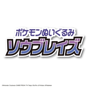 ポケモンぬいぐるみ　ソウブレイズ