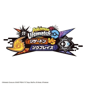 ポケモンアルティマッチ　11　リザードンvsソウブレイズ