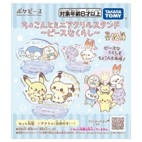 ポケピース ちょこんとミニアクリルスタンド ~ピースなくらし~