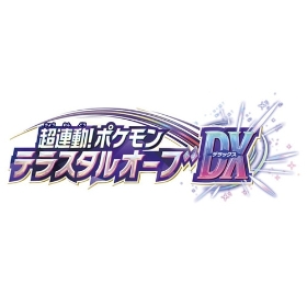 超連動!ポケモン テラスタルオーブDX