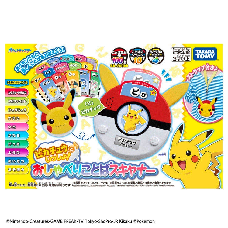 ピカチュウといっしょ！おしゃべりことばスキャナー