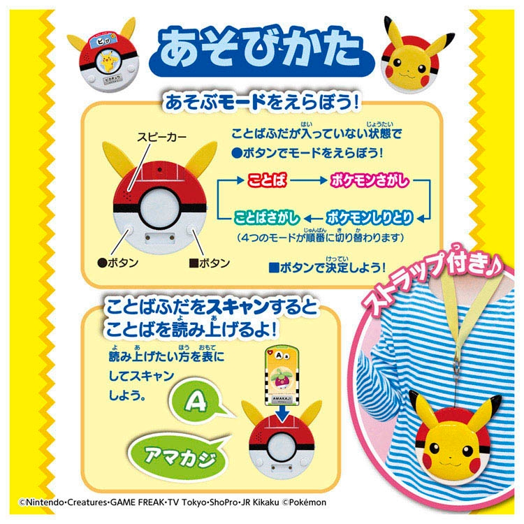 ピカチュウといっしょ！おしゃべりことばスキャナー