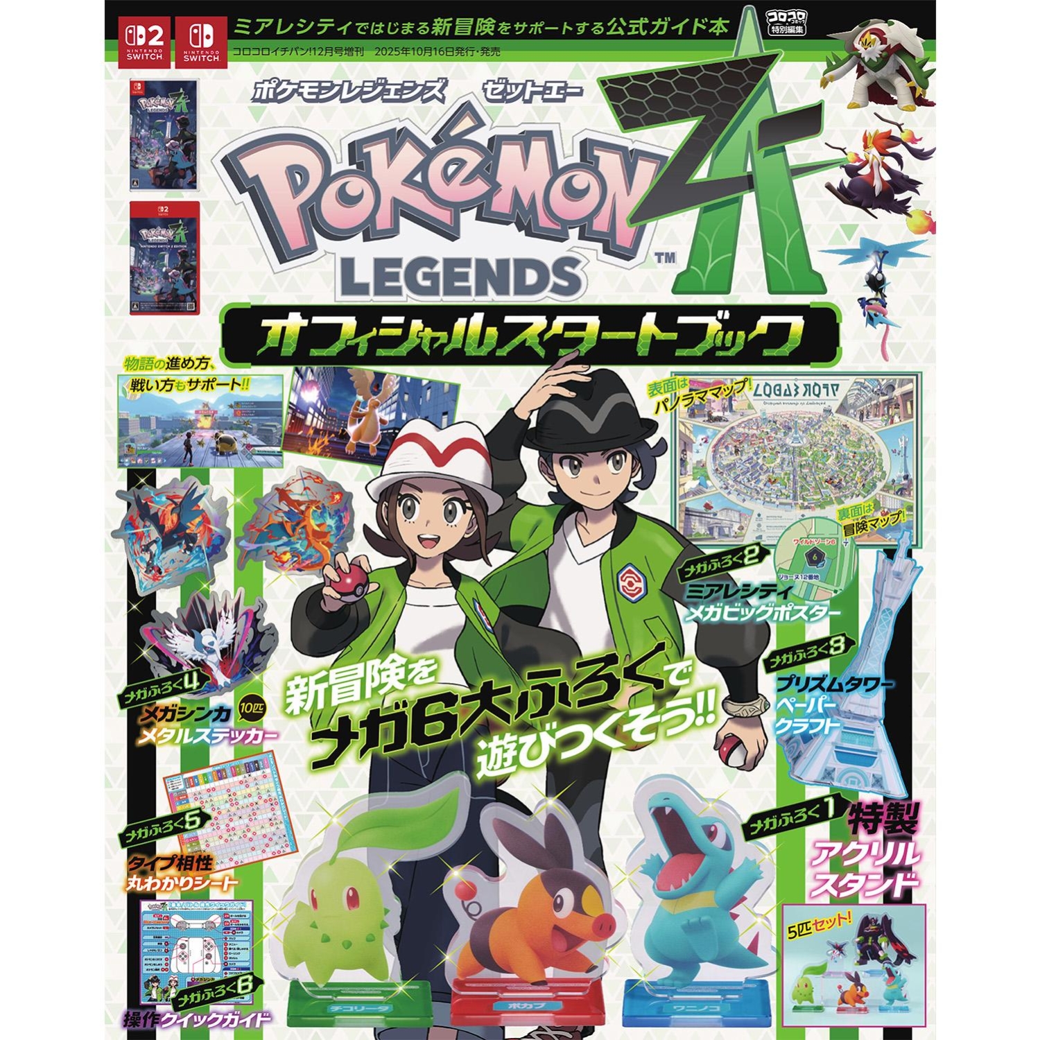 ポケモンレジェンズ　Z-A　オフィシャルスタートブック