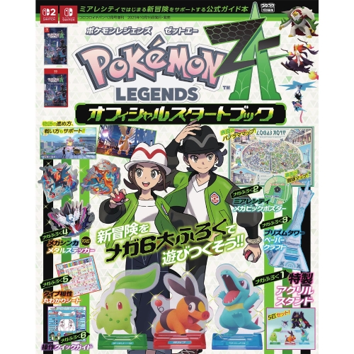 ポケモンレジェンズ　Z-A　オフィシャルスタートブック
