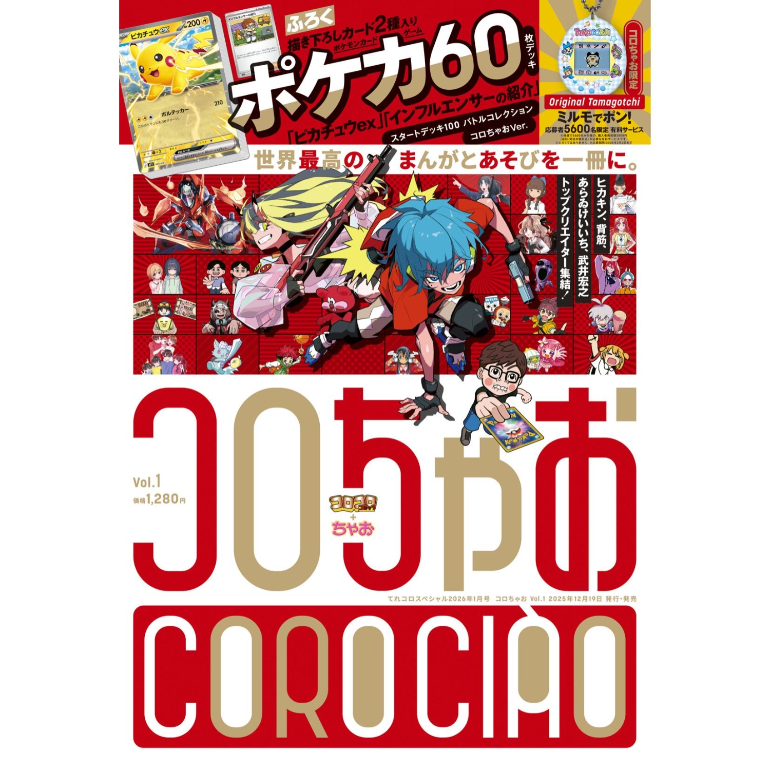 コロちゃお vol.1 ｜【公式】ポケモンセンターオンライン