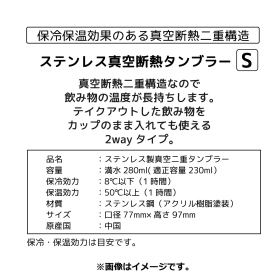 真空断熱ステンレスタンブラーS