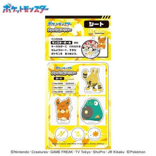 ポケットモンスター ロイ 抽選 アクキー チョイつめアクキー シート でんき① |【公式】ポケモン