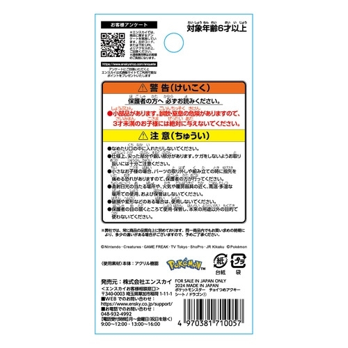 チョイつめアクキー　シート　ドラゴン①