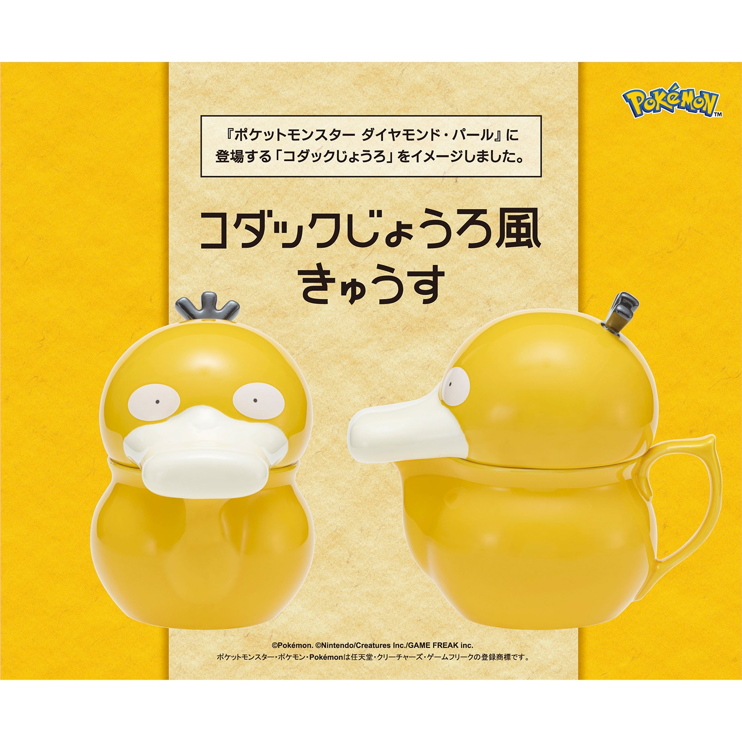 コダックじょうろ風きゅうす ｜【公式】ポケモンセンターオンライン
