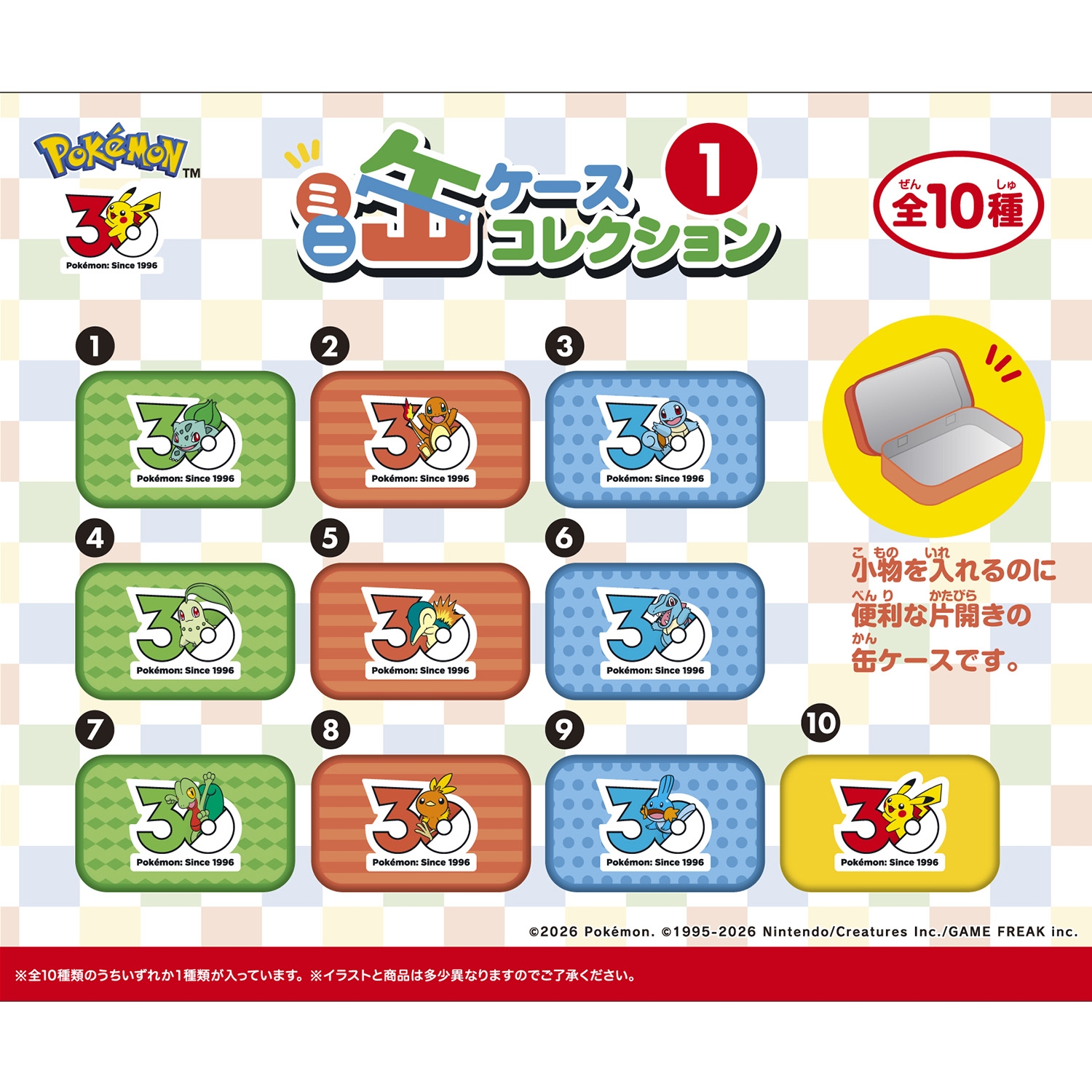 30周年 ミニ缶ケースコレクション1