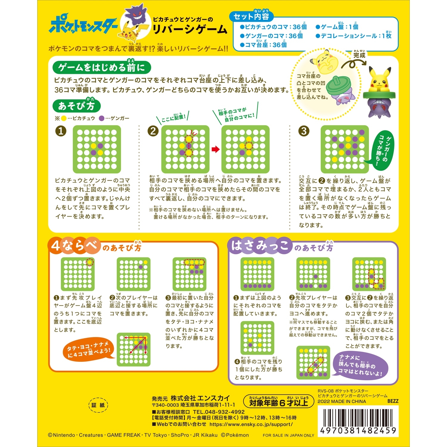 ピカチュウとゲンガーのリバーシゲーム