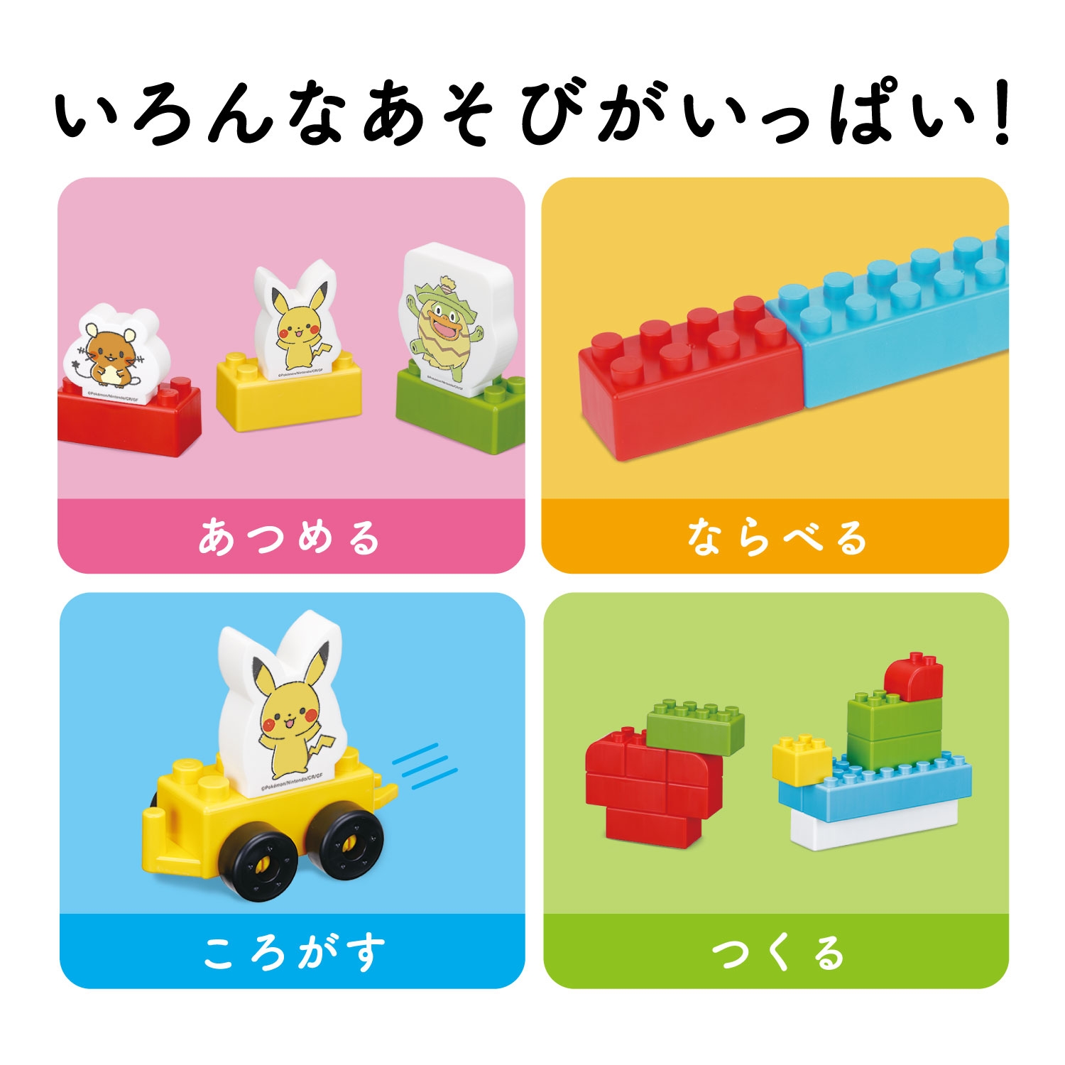 モンポケ　ピカチュウとブロックあそび