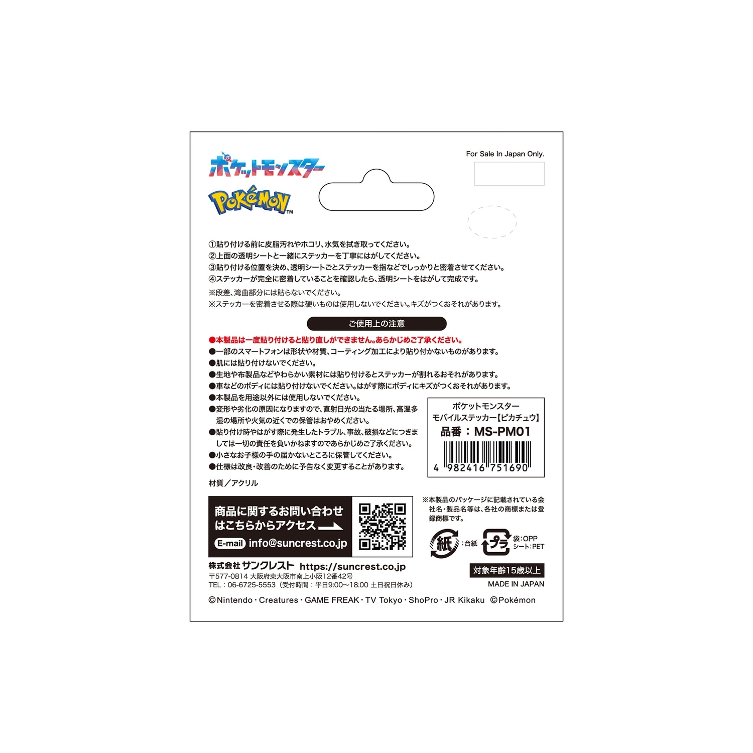 モバイルステッカー　イーブイ　MS-PM02