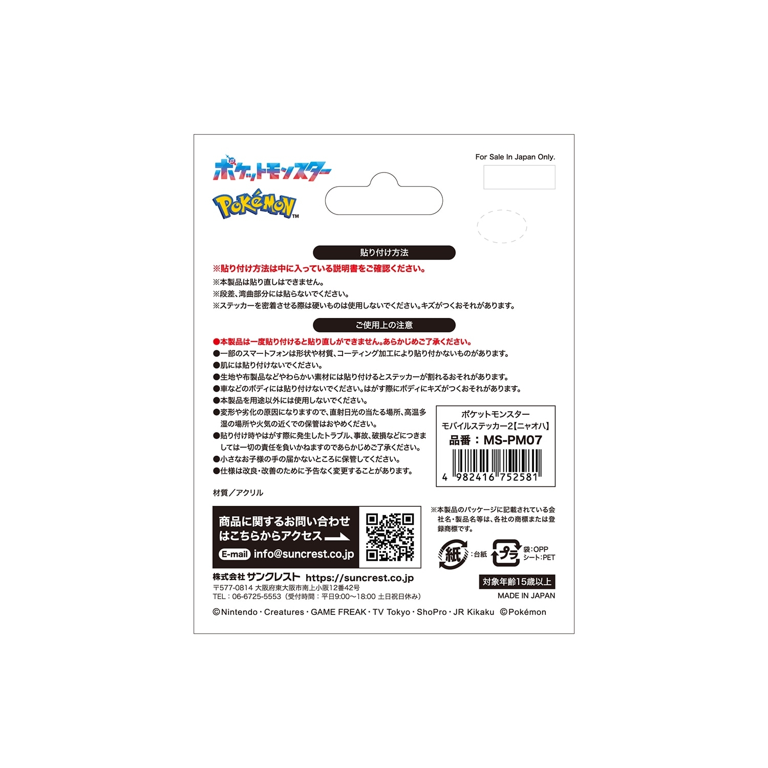モバイルステッカー　トサキント　MS-PM12