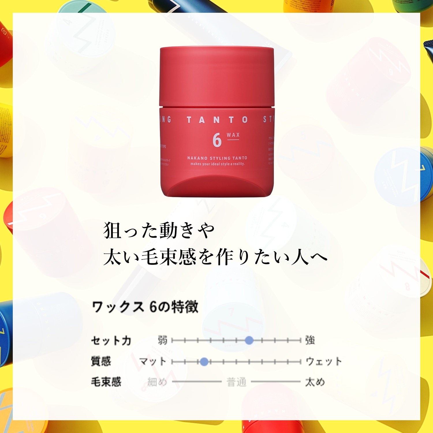 ナカノ　スタイリング　タント　ワックス　6　PO