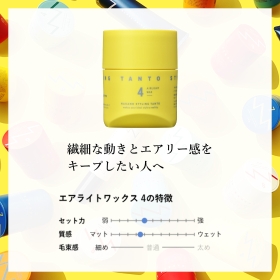 ナカノ スタイリング タント エアライトワックス 4 PO