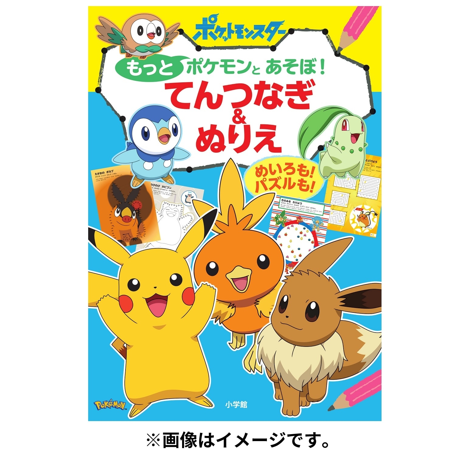 もっとポケモンとあそぼ！　てんつなぎ＆ぬりえ