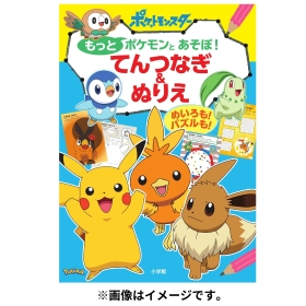 もっとポケモンとあそぼ! てんつなぎ&ぬりえ