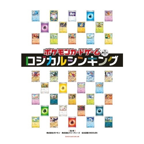 ポケモンカードゲームで身につく！ロジカルシンキング