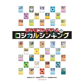 ポケモンカードゲームで身につく!ロジカルシンキング