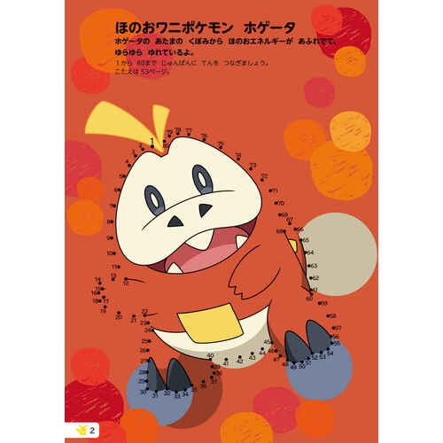いつでもポケモンとあそぼ！　てんつなぎ＆ぬりえ　テラパゴスとパルデアのなかま