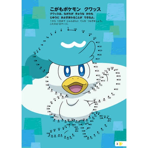 いつでもポケモンとあそぼ！　てんつなぎ＆ぬりえ　テラパゴスとパルデアのなかま