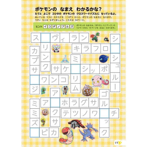 いつでもポケモンとあそぼ！　てんつなぎ＆ぬりえ　テラパゴスとパルデアのなかま