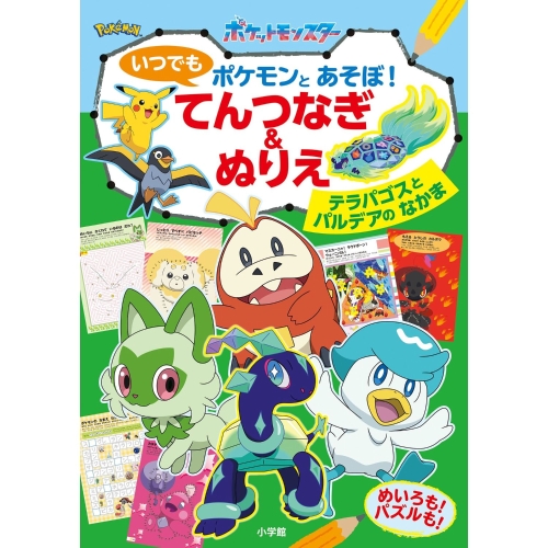 いつでもポケモンとあそぼ！　てんつなぎ＆ぬりえ　テラパゴスとパルデアのなかま