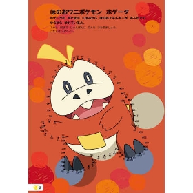 いつでもポケモンとあそぼ! てんつなぎ&ぬりえ テラパゴスとパルデアのなかま
