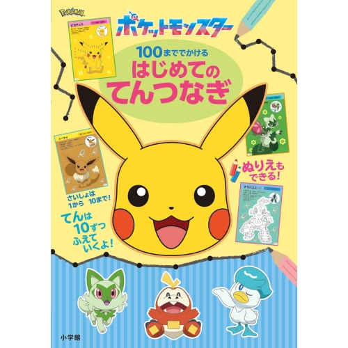 100まででかける　はじめてのてんつなぎ