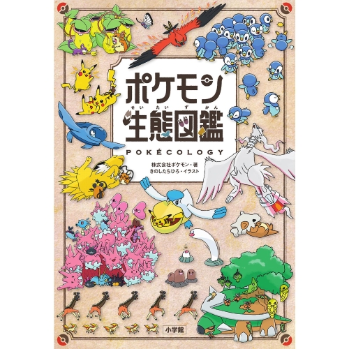 ポケモン生態図鑑