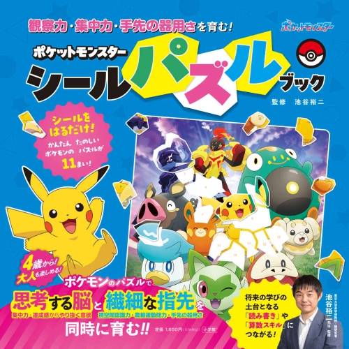 ポケットモンスター　シールパズルブック