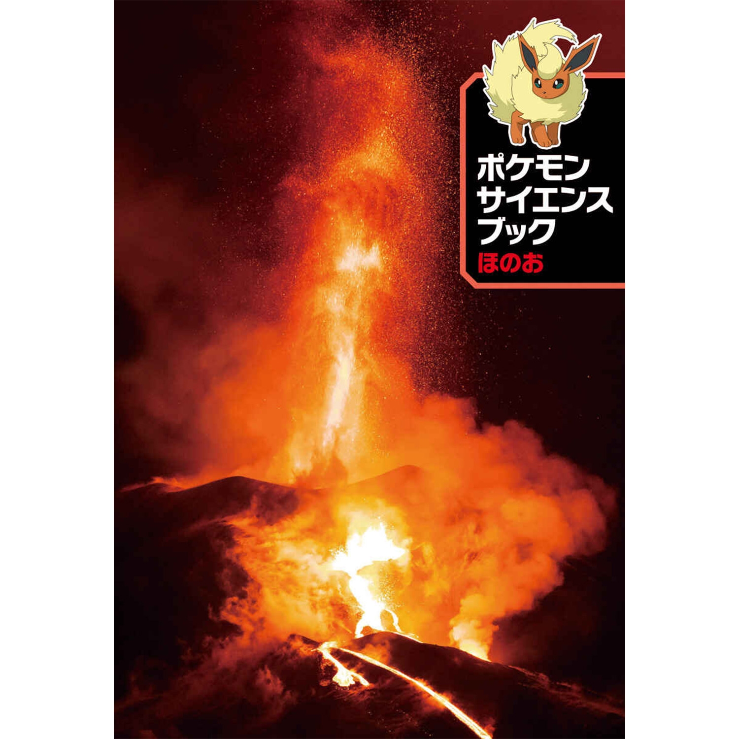 ポケモン サイエンスブック ほのお
