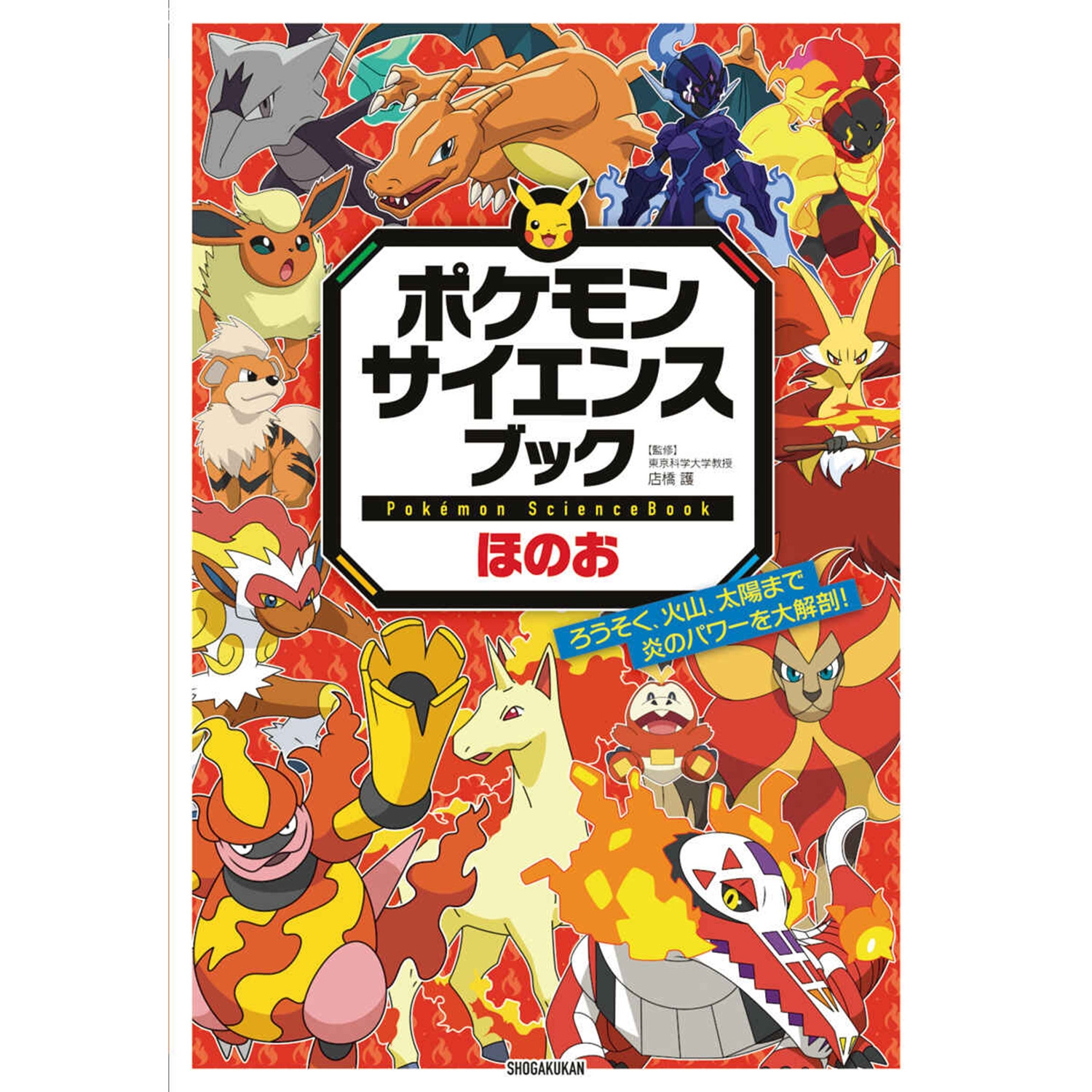 ポケモン サイエンスブック ほのお
