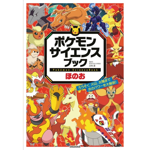 ポケモン　サイエンスブック　ほのお