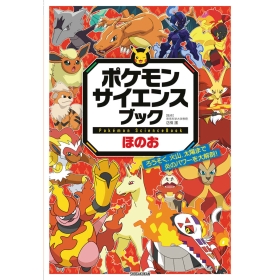 ポケモン サイエンスブック ほのお