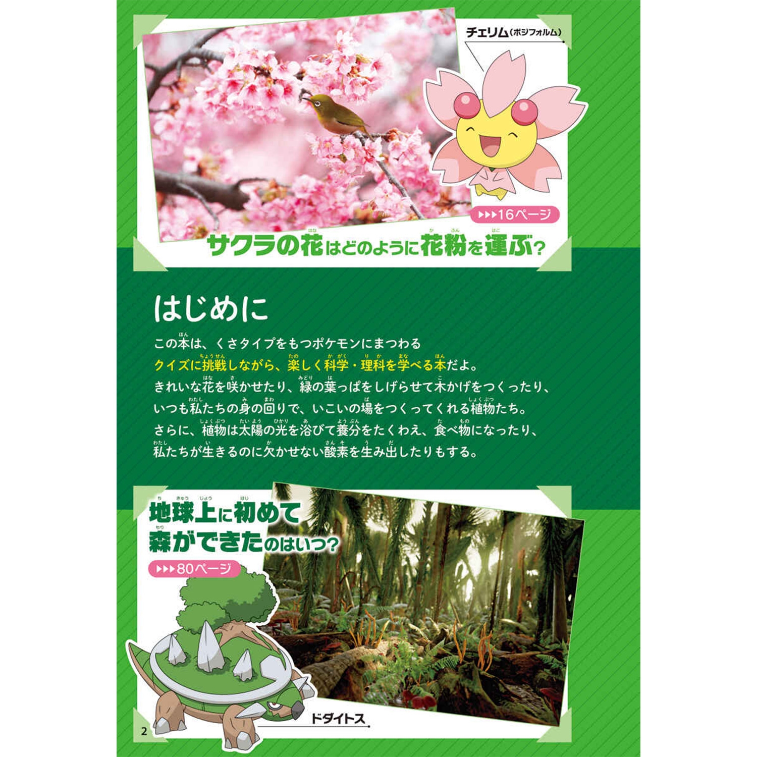 ポケモン サイエンスブック くさ