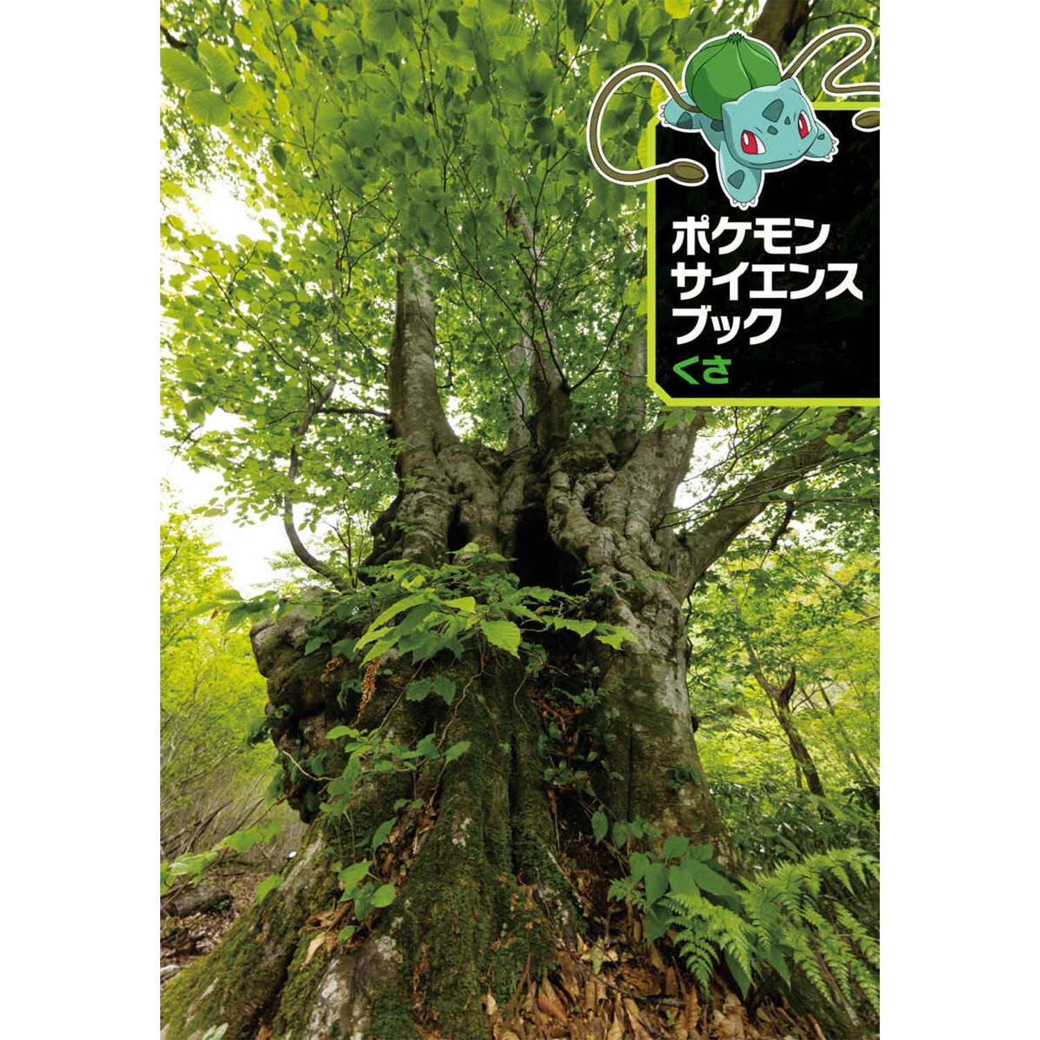 ポケモン サイエンスブック くさ