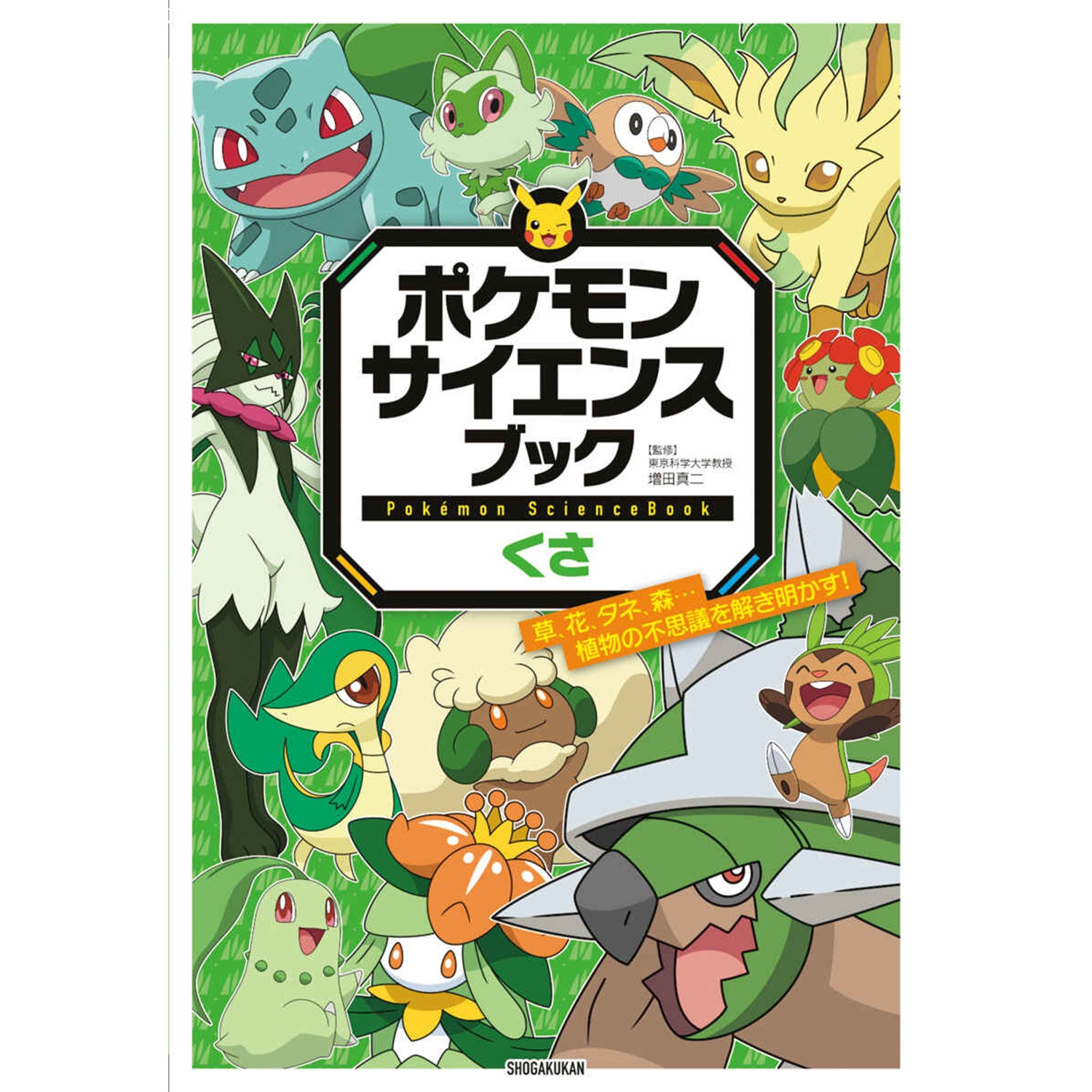 ポケモン サイエンスブック くさ