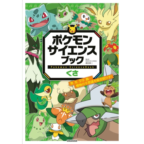 ポケモン　サイエンスブック　くさ