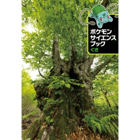 ポケモン サイエンスブック くさ